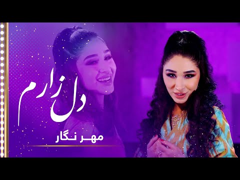 Mehrnigori Rustam Мехрнигори Рустам Deli Zaram Crying Heart Song مهرنگار رستم آهنگ دل زارم 