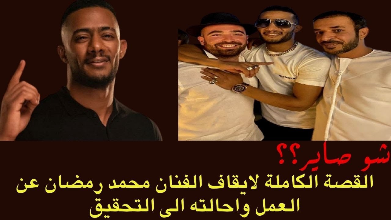 ايقاف محمد رمضان عن التمثيل القصة كاملة يوتيوب