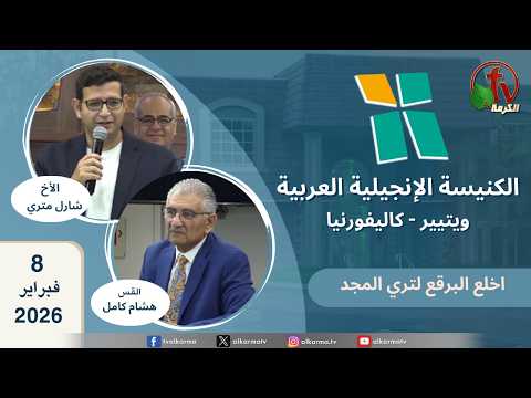 Arab Evangelical Church -Whittier, California - Feb 8 2026 | الكنيسة الإنجيلية العربية - ويتيير بكاليفورنيا - الأحد 8 فبراير 2026