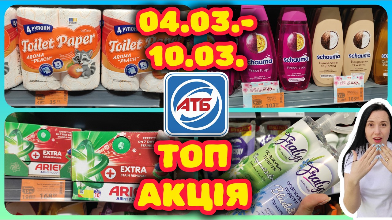 Нові Акції в АТБ 04.03.-10.03. Топ Весняних Знижок#акції #знижки #акція #атб