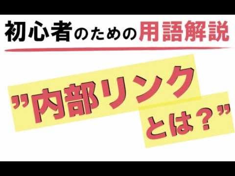 【内部リンクとは？】アフィリエイト初心者のための用語解説