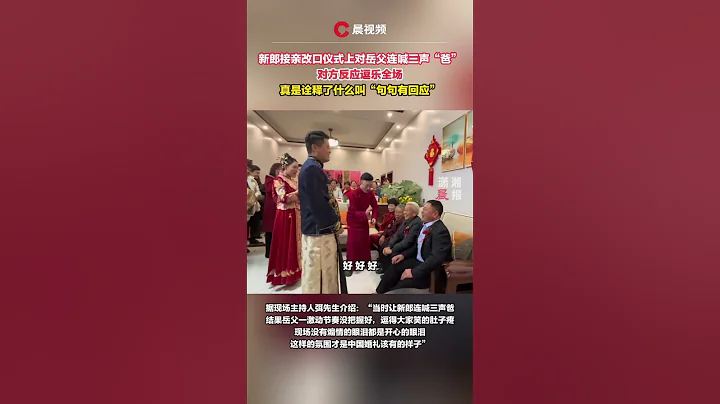 新郎接親改口儀式上對岳父連喊三聲「爸」，對方反應逗樂全場 #瀟湘晨報 #新聞 #中國社會新聞 #瀟湘晨報 #新聞 #中國社會新聞 - 天天要聞