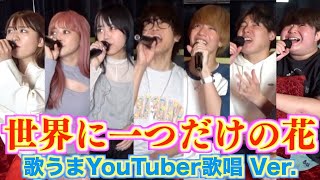 世界に一つだけの花を歌うまYouTuberで歌ってみたら感動的になった