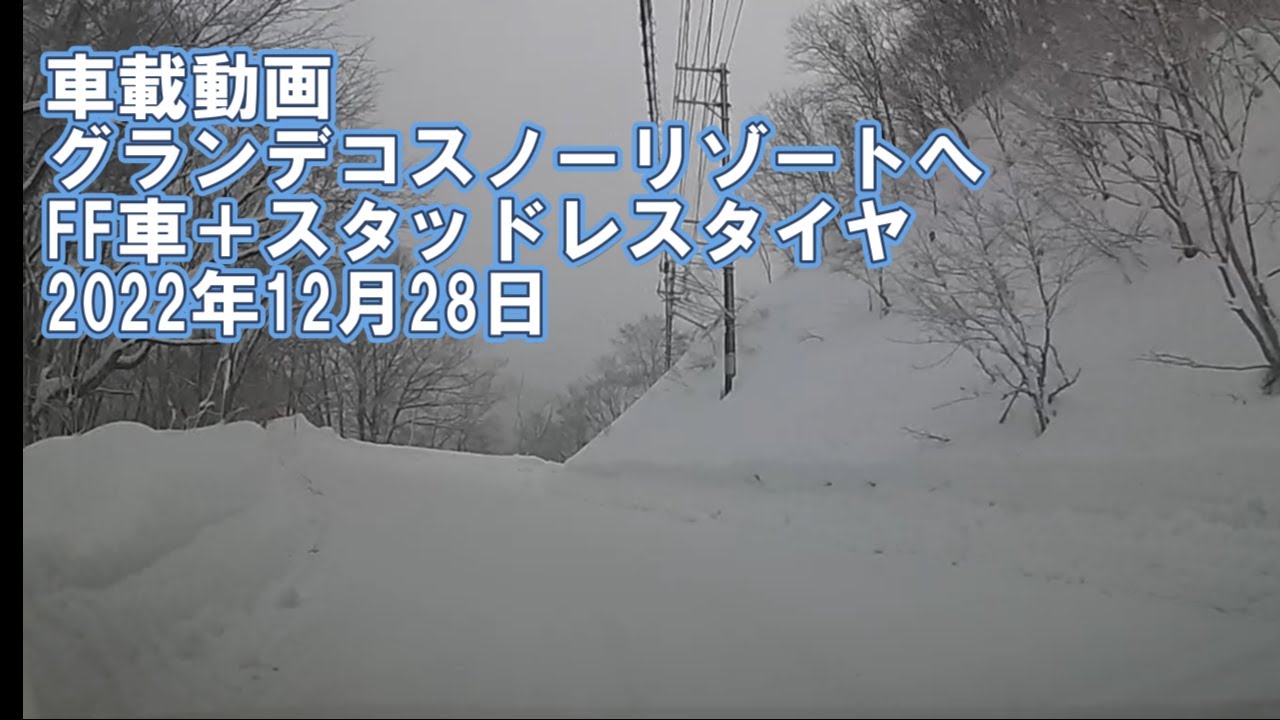 【車載動画】グランデコスノーリゾートへ　2022年12月28日　FF車+スタッドレスタイヤ