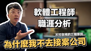 為什麼我不去接案公司軟體工程師的分析與心得 | 在地上滾的工程師 Nic