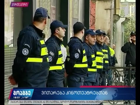 კინოთეატრთან სამართალდამცველების მობილიზაციაა