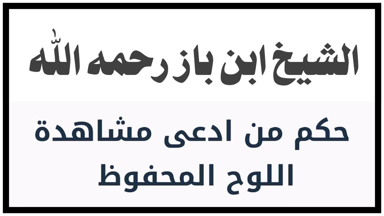 الشيخ ابن باز : حكم من ادعى مشاهدة اللوح المحفوظ