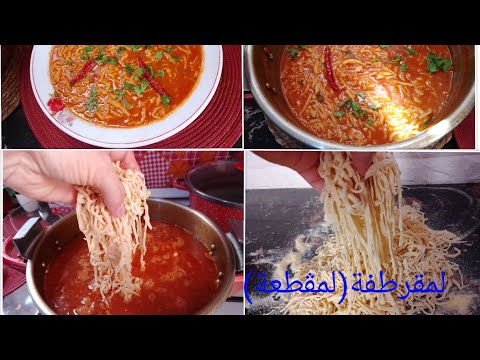 لمقرطفة أو لمڨطعة طبق تقليدي وطريقة توريقها معرعرة وحارة يتشهاوه لمتوحمات