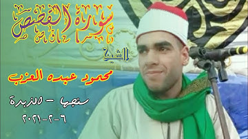 الشيخ محمود عبده العزب احساس عالى جدا فى سورة القصص