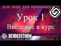 3Ds Max для начинающих. Урок 1. Введение в курс