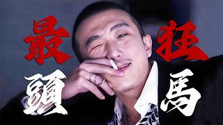 【人物志：蝎子】不愧是臺北最狂頭馬，“蠍子”坐鎮大橋頭獨攬麵粉生意，一個不爽四大角頭也說砍就砍