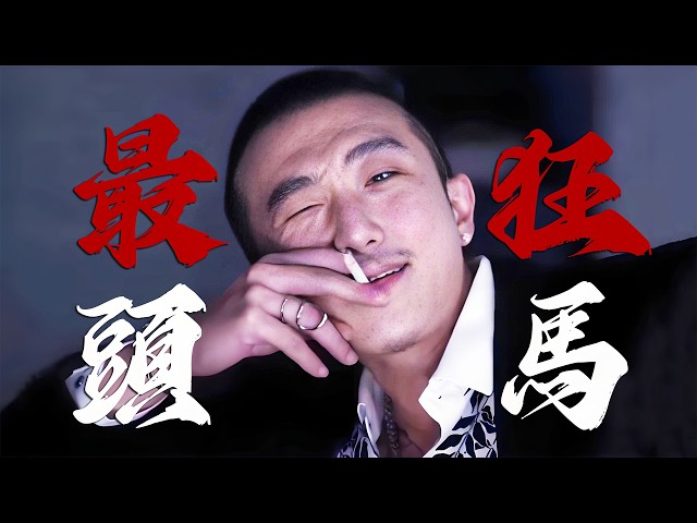 【人物志：蝎子】不愧是臺北最狂頭馬，“蠍子”坐鎮大橋頭獨攬麵粉生意，一個不爽四大角頭也說砍就砍