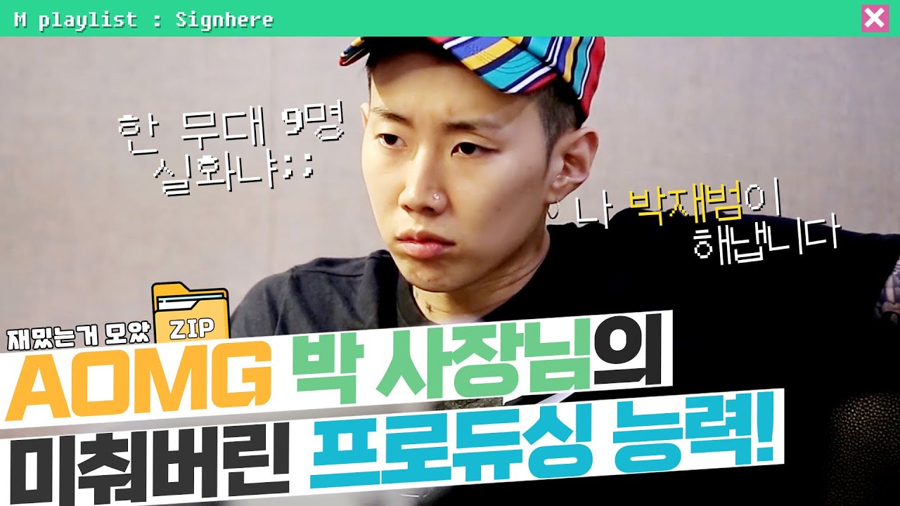 [#사인히어​​​​​​ 모았ZIP] AOMG 박재범 사장님의 미춰버린 프로듀싱 능력!🤟 (feat. 존잼 코쿤) MBN 20190926 방송