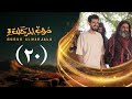 مسلسل دروب المرجلة 3 الحلقة 20 العشرين صلاح الوافي أشواق علي رمضان 1447هـ 2026م