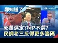 郭台銘選定了？柯文哲不選？民調老三反得到更多籌碼、2024門票│許貴雅主持│【周末鄭知道了完整版】20190727│三立iNEWS