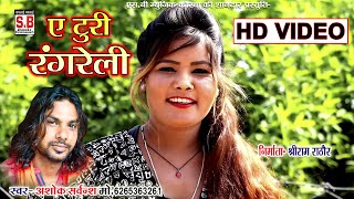 Ashok Sarvansh | HD VIDEO Song | A Turi Rangreli | New Chhattisgarhi Geet | SB 2020