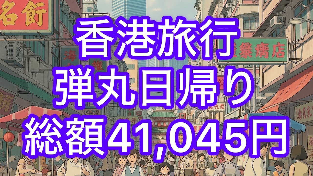 【香港旅行vlog】45歳社会人週末海外旅行|LCC香港エクスプレス航空|弾丸格安|空港野宿|最短最安値攻略法|観光地体験|2025年６月14日|中環|モンスターマンション|女人街|黄大仙|ワンタン