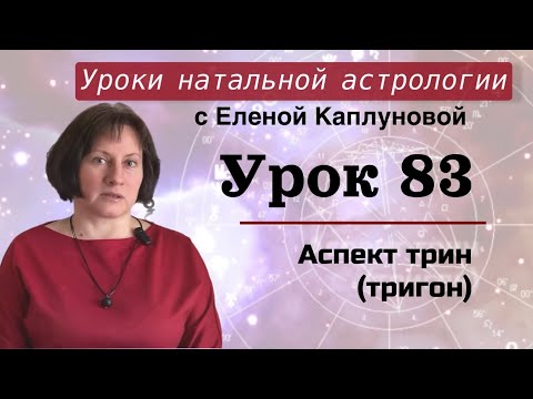 Урок 83 Аспект тригон