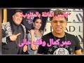بالبس الفانلة بالمقلوب حمو بيكا يروى كيف صنع له عمر كمال سحر لوقف الحال Shorts Viral Explore