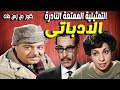 حصريا التمثيلية الممتعة جداا الادباتى صلاح منصور نعيمة وصفى فرج النحاس شفيق نور الدين 