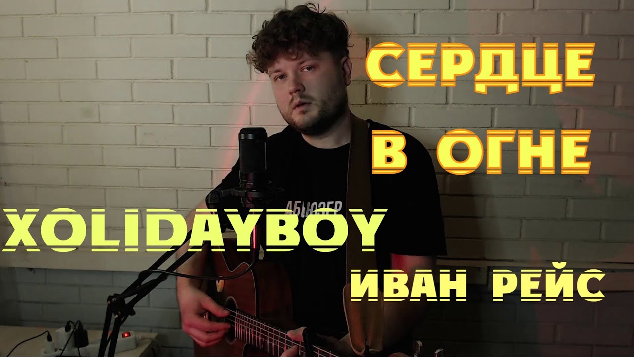 Песня твой романс xolidayboy. Песня родителям под гитару.