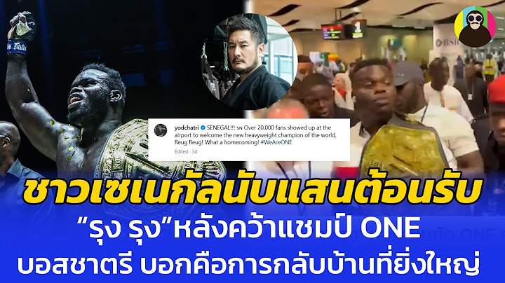“รุง รุง” แชมป์ ONE ชาวแอฟริกันคนแรกกลับบ้านเยี่ยงฮีโร่ "บอสชาตรี" บอก นี่คือการกลับบ้านที่ยิ่งใหญ่