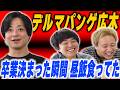 デルマパンゲ広木が劇場卒業を知った瞬間とあのエピソードの真相【黒帯会議】