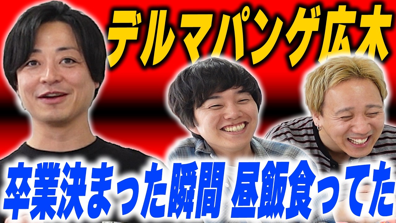 デルマパンゲ広木が劇場卒業を知った瞬間とあのエピソードの真相【黒帯会議】