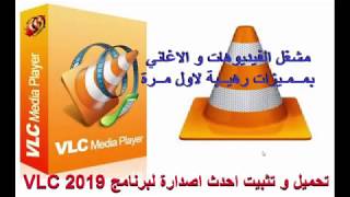 الشرح الشامل لبرنامج مشغل الفيديوهات و الصوتيات VLC 2019 و اسراره لاول مرة screenshot 1