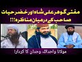 مفتی گو ہر علی شاہ اور حضر حیات صاحب کے درمیان مناظرہ مولانا واحد اللہ وحدان کا کردار 