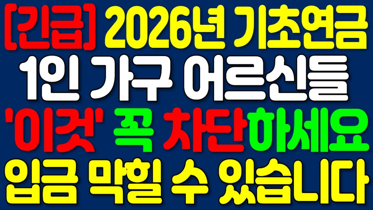 줬다 뺏는 기초연금 2026년 이것 차단 안하면 지급 거절 당할 수 있습니다 | 노후정보 | 오디오북
