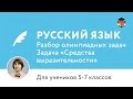 Русский язык | Подготовка к олимпиаде 2017 | Задача «Средства выразительности»