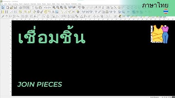 ภาษาไทย - Join Pieces | TUKAdesign Video Help | CAD Pattern Making Software | Thai