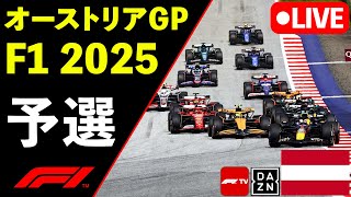🔴F1 LIVE オーストリアGP 予選 Qualify 実況解説ライブ【Live Timing】【生放送】F1 2025