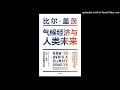 社科 气候经济与人类未来 人类该如何避免气候灾难 这里有比尔 盖茨给出答案 社科 气候经济与人类未来 人类该如何避免气候灾难 这里有比尔 盖茨给出答案