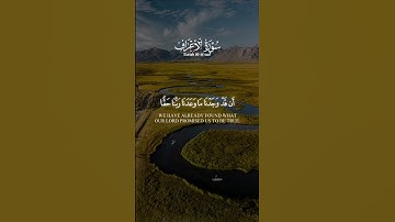 ماتيسر من سورة الأعراف بصوتٍ رقيقٍ عذب ♥️🌿