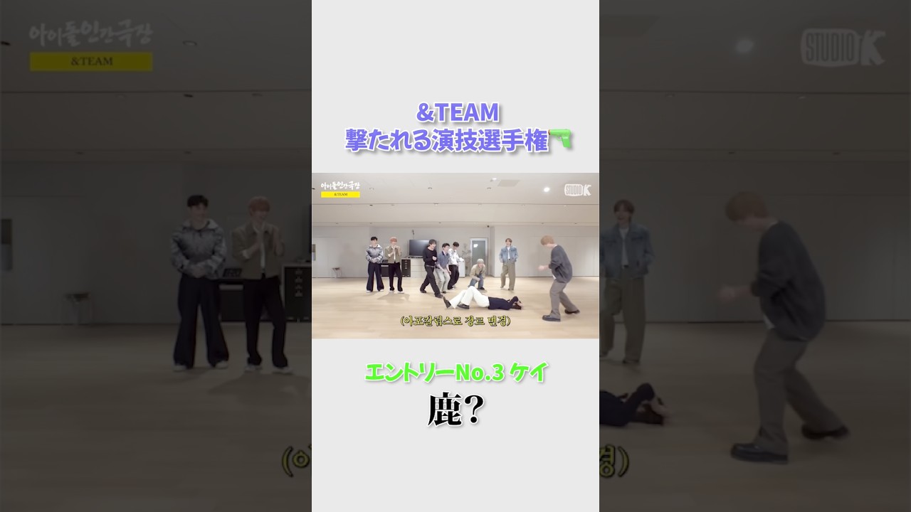 【&TEAM🐺】普通に演技できないエンティーム #andteam #weonfire #ej #fuma #k #nicholas #yuma #jo #harua #taki #maki