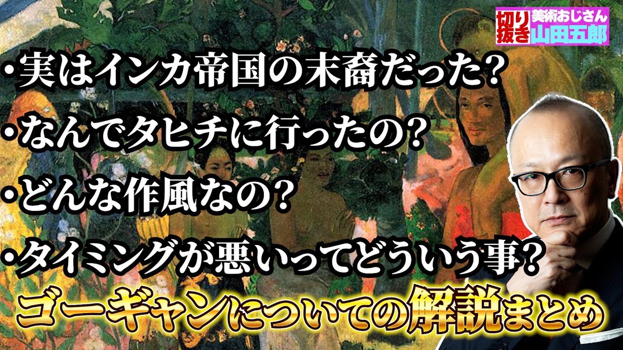 【生い立ちから作家性まで】ゴーギャンについての解説まとめ【山田五郎　公認切り抜き】