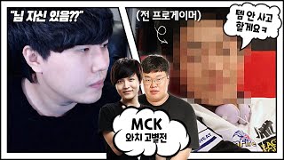 여유 부리던 전프로 솔킬 9번 대참사ㅋㅋㅋ MCK 역대급 폭행 경기