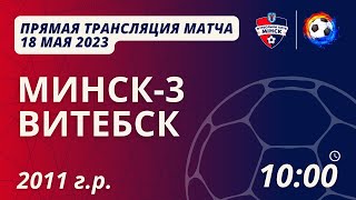 Minsk Cup - BELARUS | 2011 | Минск-3 - Витебск | 18.05.2023