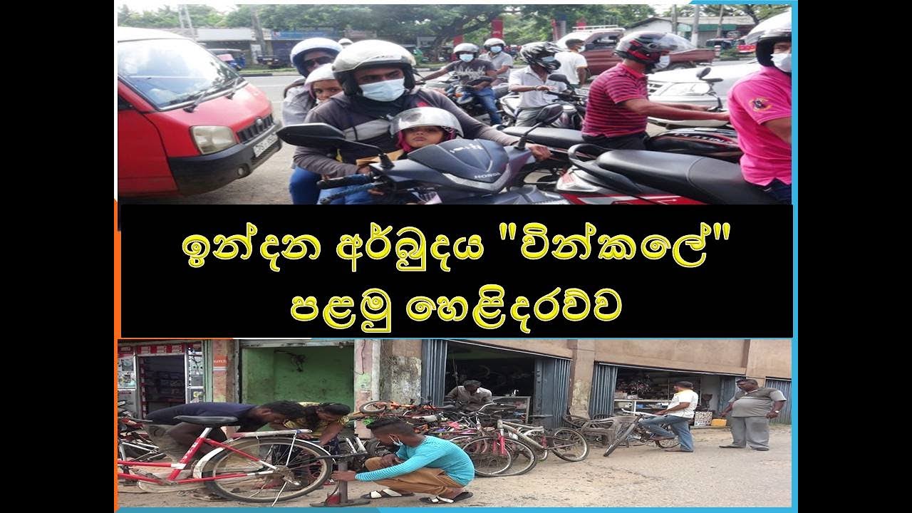 foot bicycle sri lanka ඉන්දන අර්බුදය "වින්කලේ" පළමු හෙළිදරව්ව YouTube