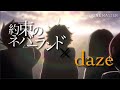約束のネバーランド×daze MAD