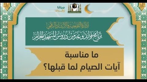 574  ( ما مناسبة آيات الصيام لما قبلها؟ )🎤لمعالي الشيخ أ.د.عبدالرحمن السديس #فوائد_وعبر