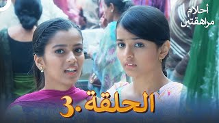 أحلام مراهقتين (دوبلاج عربي) الحلقة 3 | مسلسل هندي