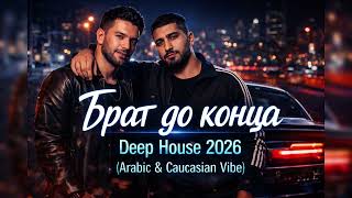 Брат До Конца Deep House Night Drive 2026 Arabic & Caucasian Vibe