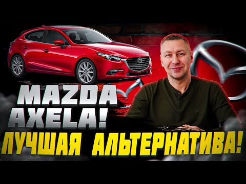 Mazda Axela - ЦЕНА ДЕКАБРЬ 2023