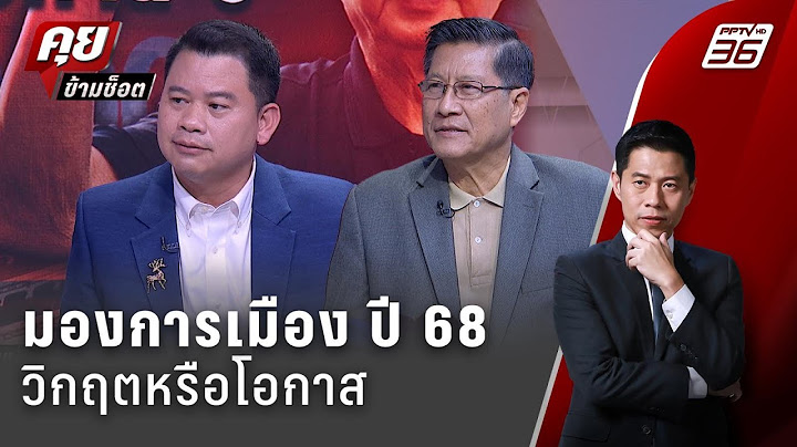 Exclusive Talk | อ่านตอนจบ...รัฐบาลตบจูบอยู่ครบเทอม? | คุยข้ามช็อต