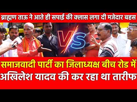 सपा जिलाध्यक्ष बीच रोड में अखिलेश की कर रहा था तारीफ ब्राह्मण ताऊ ने आते ही क्लास लगा दी मजेदार बहस