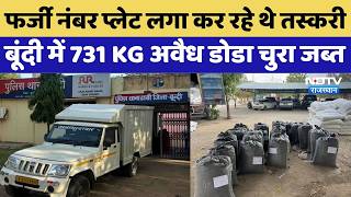 Bundi Drug Smuggling Smuggling Was Being Done Using Fake Number Plates 731 Kg Of Illegal Doda W