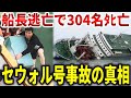 セウォル号沈没事故の真相。見捨てられた乗客304名の最後の瞬間【ゆっくり解説】
